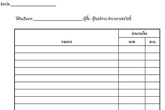 ใบสำคัญรับเงินสำคัญจ่าย